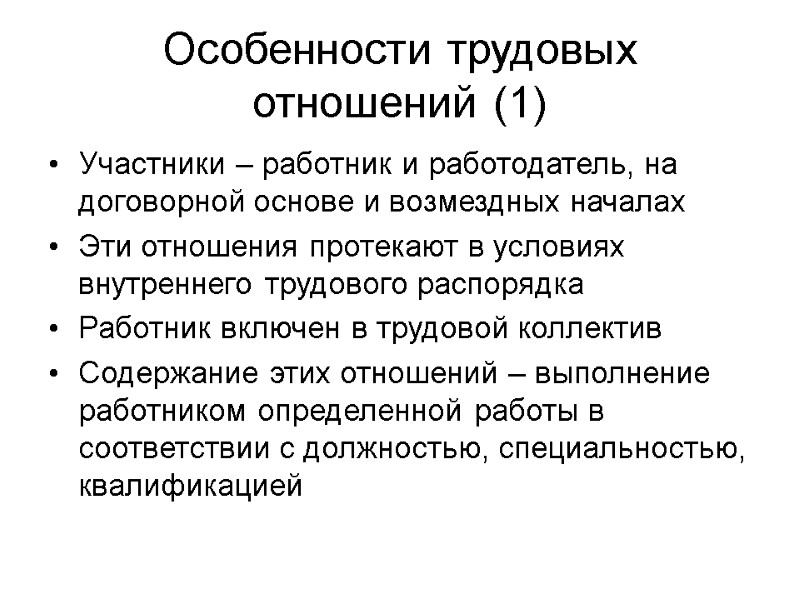 Особенности трудовых отношений (1) Участники – работник и работодатель, на договорной основе и возмездных